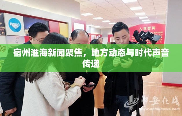 宿州淮海新闻聚焦，地方动态与时代声音传递