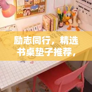励志同行，精选书桌垫子推荐，打造舒适学习空间