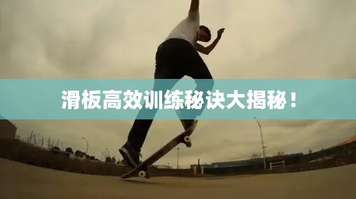 滑板高效训练秘诀大揭秘！