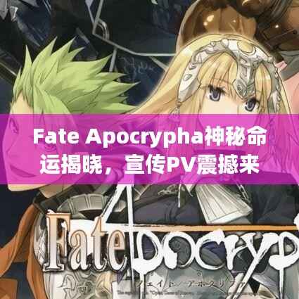 Fate Apocrypha神秘命运揭晓，宣传PV震撼来袭