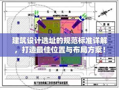 建筑设计选址的规范标准详解，打造最佳位置与布局方案！