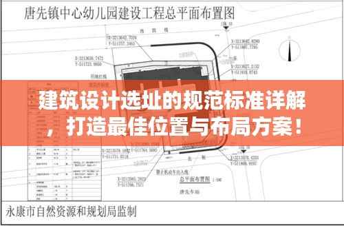 建筑设计选址的规范标准详解,打造最佳位置与布局方案!