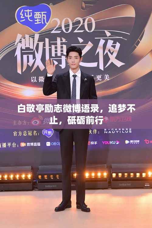 白敬亭励志微博语录,追梦不止,砥砺前行
