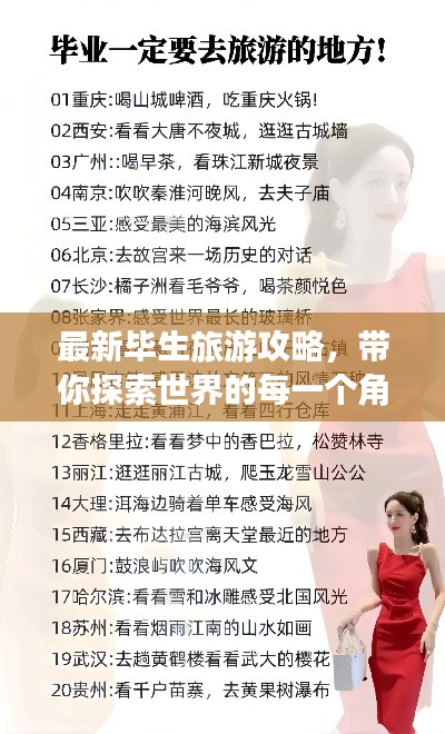最新毕生旅游攻略，带你探索世界的每一个角落