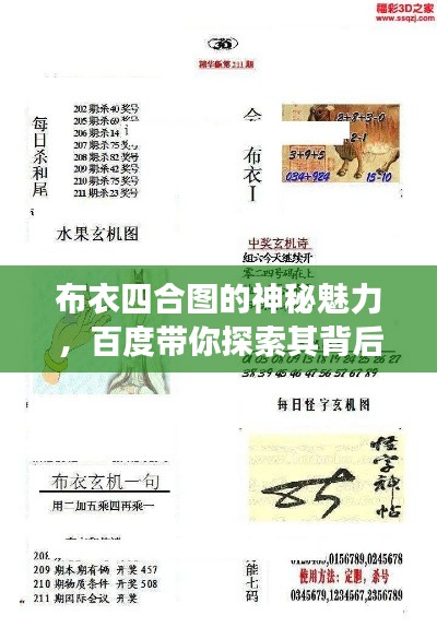 布衣四合图的神秘魅力,百度带你探索其背后故事!