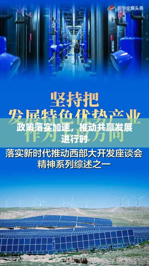 政策落实加速，推动共赢发展进行时