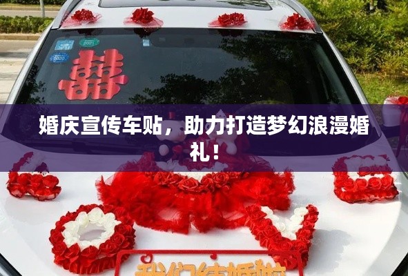 婚庆宣传车贴,助力打造梦幻浪漫婚礼!