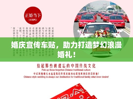 婚庆宣传车贴,助力打造梦幻浪漫婚礼!