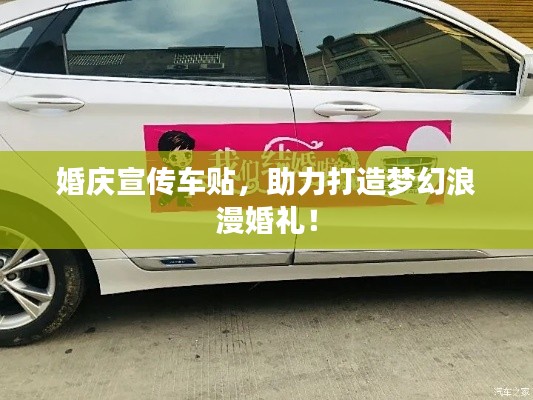 婚庆宣传车贴,助力打造梦幻浪漫婚礼!