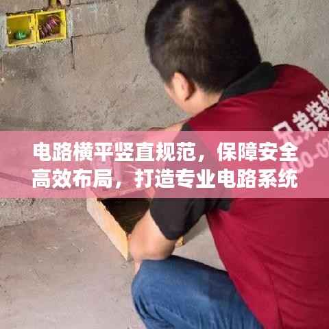 电路横平竖直规范，保障安全高效布局，打造专业电路系统