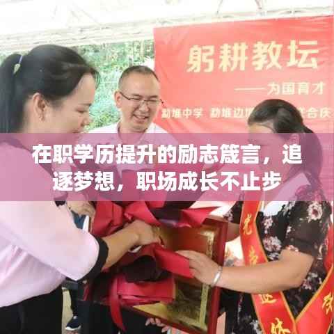 在职学历提升的励志箴言,追逐梦想,职场成长不止步