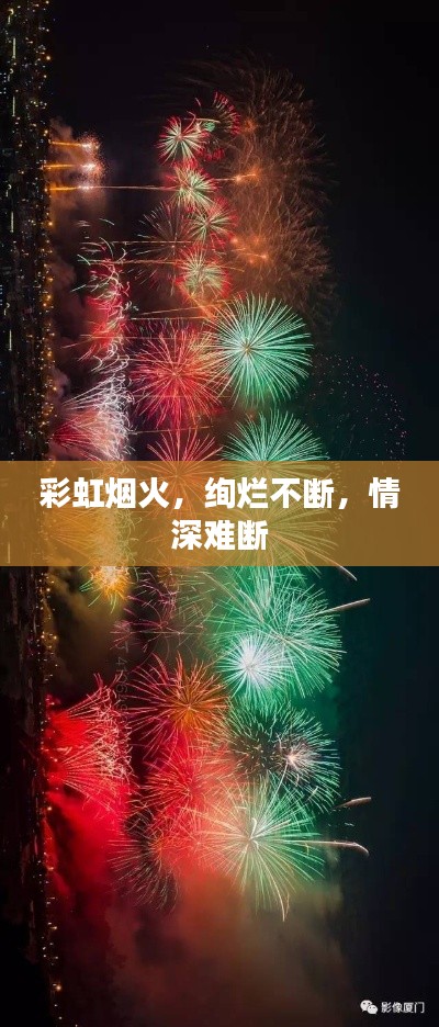 彩虹烟火，绚烂不断，情深难断