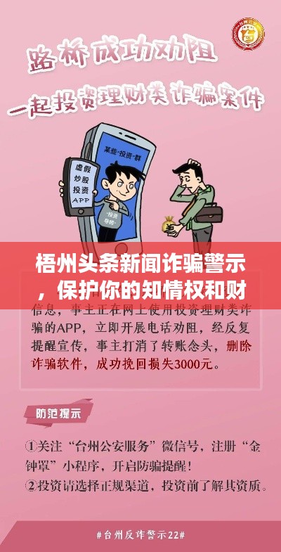 梧州头条新闻诈骗警示,保护你的知情权和财产安全