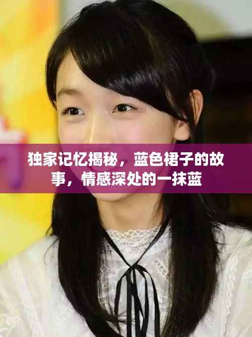 独家记忆揭秘，蓝色裙子的故事，情感深处的一抹蓝