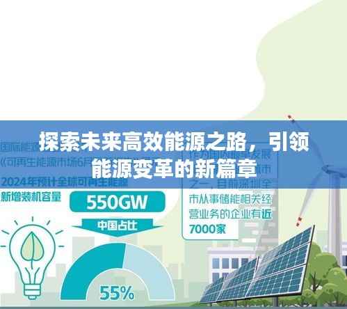 探索未来高效能源之路,引领能源变革的新篇章