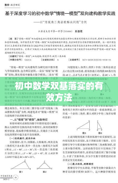 初中数学双基落实的有效方法