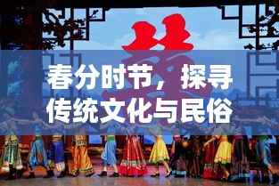 春分时节，探寻传统文化与民俗习俗的魅力