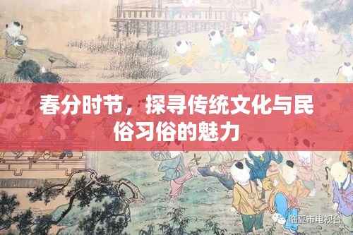 春分时节,探寻传统文化与民俗习俗的魅力