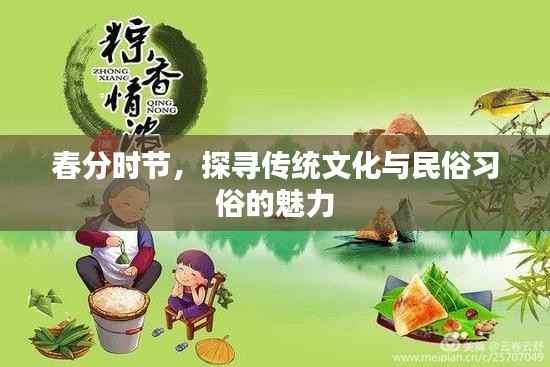春分时节,探寻传统文化与民俗习俗的魅力