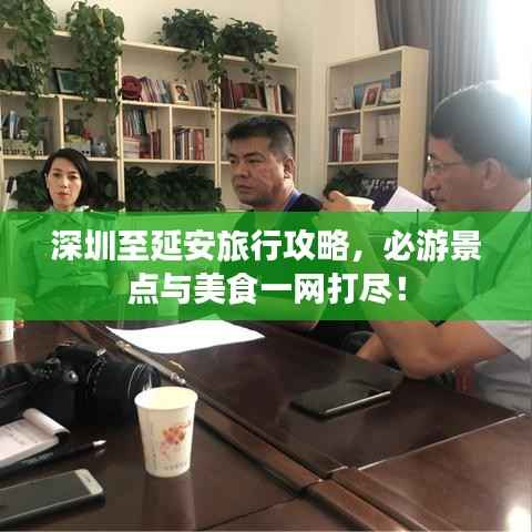 深圳至延安旅行攻略，必游景点与美食一网打尽！