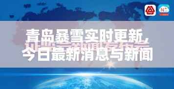 青岛暴雪实时更新，今日最新消息与新闻汇总