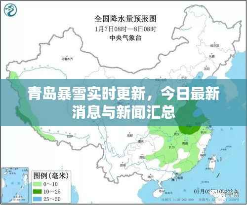 青岛暴雪实时更新,今日最新消息与新闻汇总