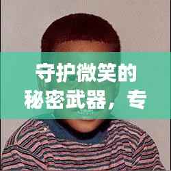 守护微笑的秘密武器，专业牙科医生传递健康之道