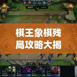 棋王象棋残局攻略大揭秘,挑战智慧之巅,轻松掌握必胜技巧