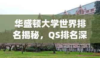 华盛顿大学世界排名揭秘，QS排名深度解析