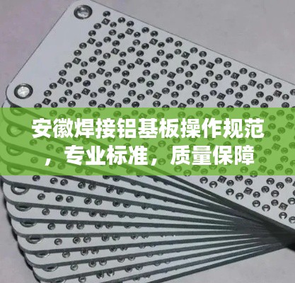 安徽焊接铝基板操作规范，专业标准，质量保障