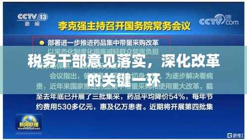 税务干部意见落实，深化改革的关键一环
