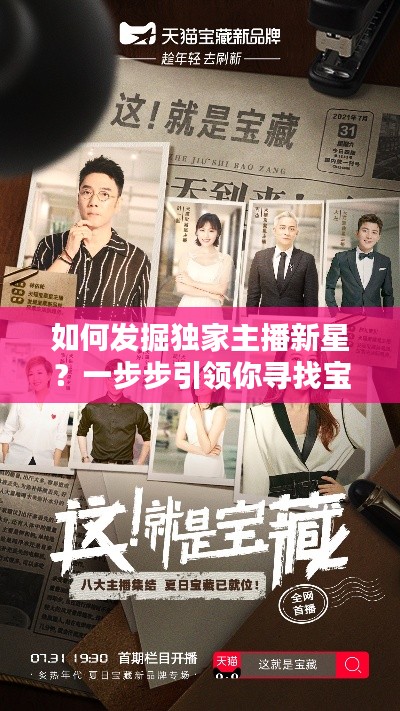 如何发掘独家主播新星？一步步引领你寻找宝藏主播之路！