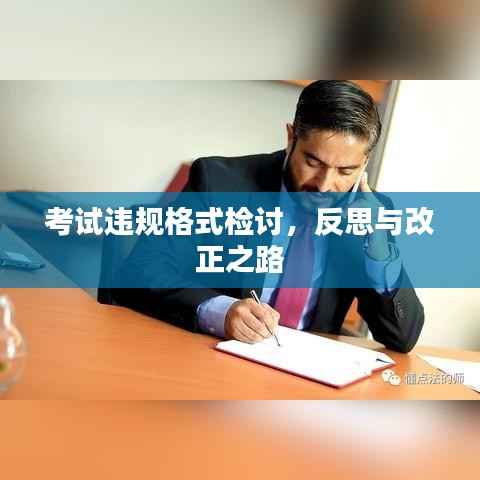 考试违规格式检讨，反思与改正之路