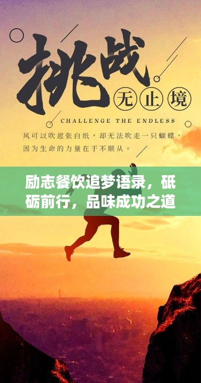 励志餐饮追梦语录,砥砺前行,品味成功之道