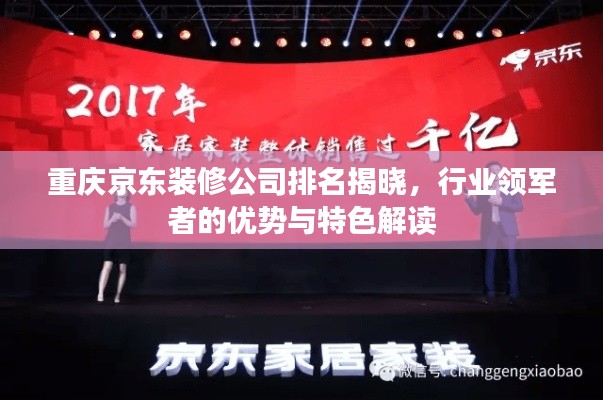 重庆京东装修公司排名揭晓,行业领军者的优势与特色解读