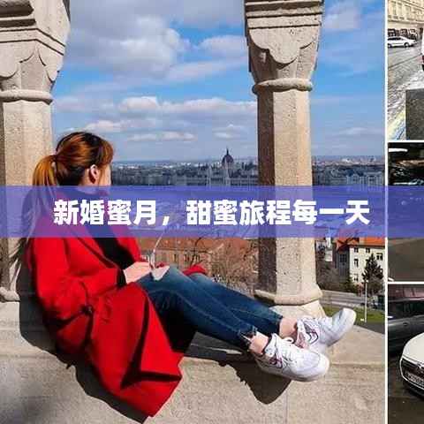 新婚蜜月,甜蜜旅程每一天