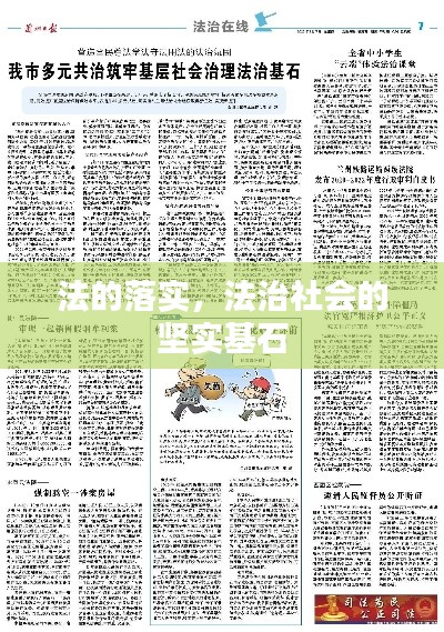 法的落实，法治社会的坚实基石