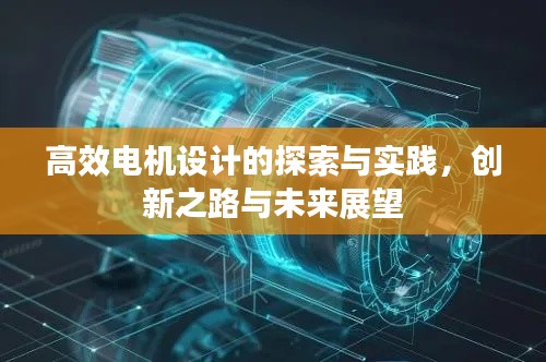 高效电机设计的探索与实践,创新之路与未来展望