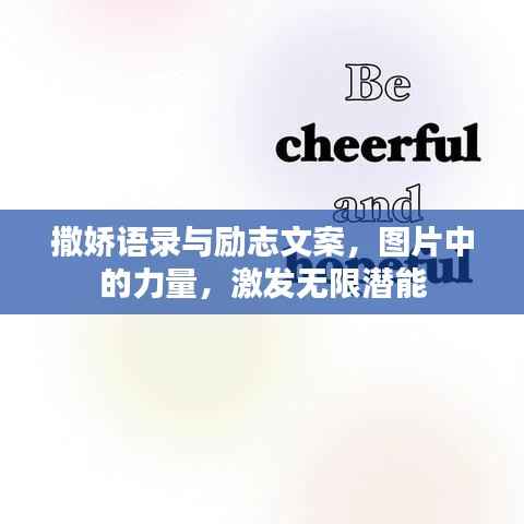 撒娇语录与励志文案,图片中的力量,激发无限潜能