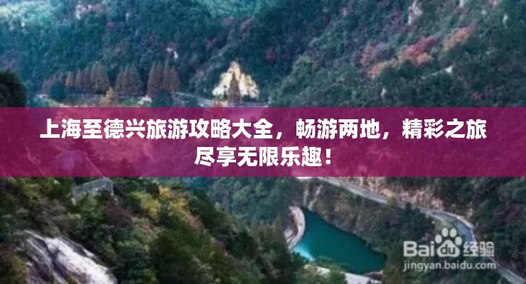 上海至德兴旅游攻略大全，畅游两地，精彩之旅尽享无限乐趣！