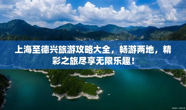 上海至德兴旅游攻略大全,畅游两地,精彩之旅尽享无限乐趣!