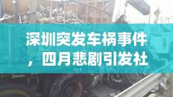 深圳突发车祸事件,四月悲剧引发社会震惊关注