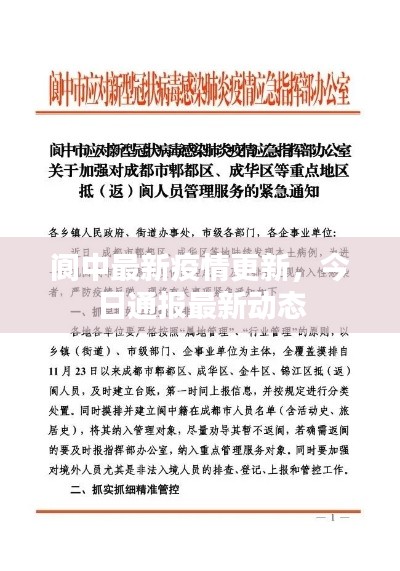 阆中最新疫情更新，今日通报最新动态