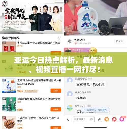 亚运今日热点解析,最新消息、视频直播一网打尽!