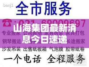 山海集团最新消息今日速递