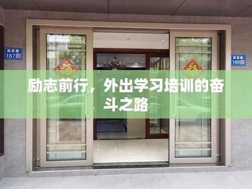 励志前行,外出学习培训的奋斗之路