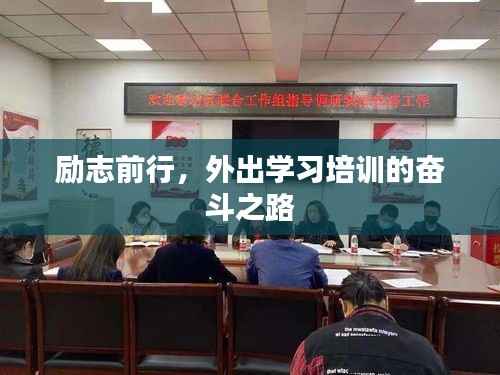 励志前行,外出学习培训的奋斗之路