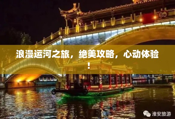 浪漫运河之旅，绝美攻略，心动体验！