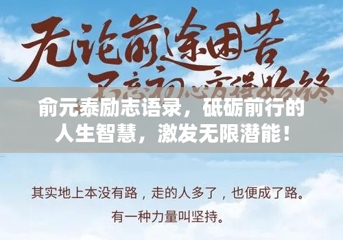 俞元泰励志语录,砥砺前行的人生智慧,激发无限潜能!