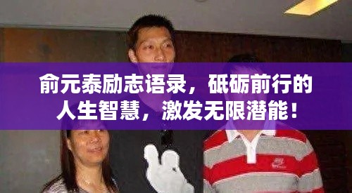 俞元泰励志语录,砥砺前行的人生智慧,激发无限潜能!